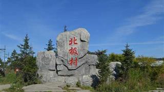 北极村旅游风景区:北极村碑 北极村旅游风景区:北极村碑