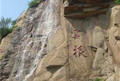 天津盘山风景名胜区：云根