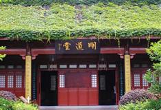 万松书院：明道堂