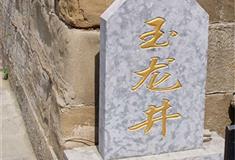 昭化古城：玉龙井