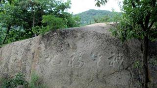 天津盘山风景名胜区：神牛福地