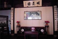严家花园：明是楼