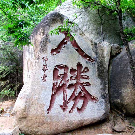 天津盘山风景名胜区入胜