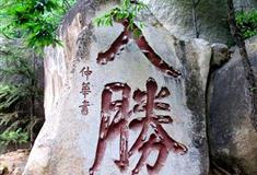 天津盘山风景名胜区：入胜