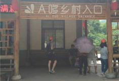 大余丫山风景区：A哆乡村