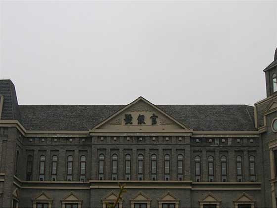 津门故里官银号 津门故里官银号