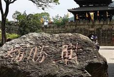 昭化古城：战胜坝