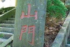 小九华风景区：山门