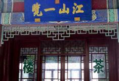 天津盘山风景名胜区：江山一览阁