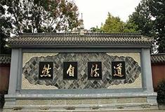 寿光林海生态博览园道法自然生活馆