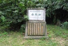 采石矶：赤乌井