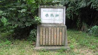 采石矶：赤乌井