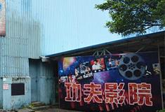 李小龙乐园：功夫影院