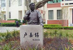 厦门大学：卢嘉锡雕像