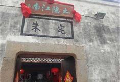 绮园景区：朱宅