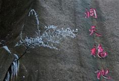 九华天池旅游景区：洞天福地