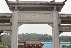 李小龙乐园：武林一家牌坊