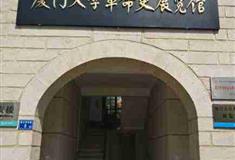 厦门大学：革命史展览馆