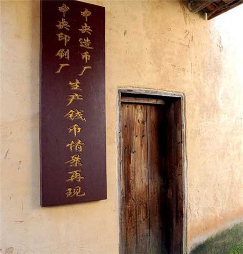 瑞金共和国摇篮景区中央印刷厂旧址 瑞金共和国摇篮景区中央印刷厂旧址