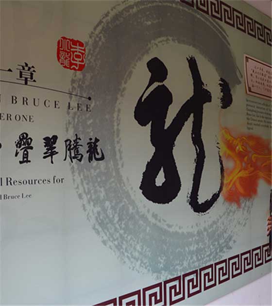 李小龙乐园李小龙纪念馆（一室）