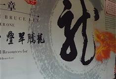 李小龙乐园：李小龙纪念馆（一室）