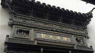 胡雪岩故居：修德延贤门楼