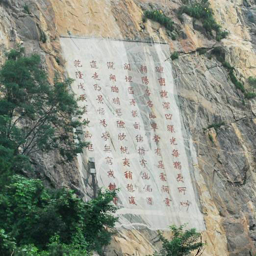 泰山万丈碑 泰山万丈碑