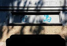 绮园景区：冯宅