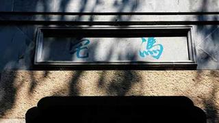 绮园景区:冯宅 绮园景区:冯宅