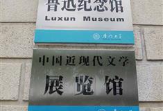 厦门大学：中国近现代文学展览馆