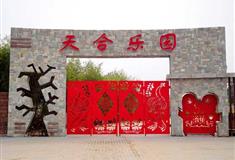 泰山花样年华景区：天合乐园