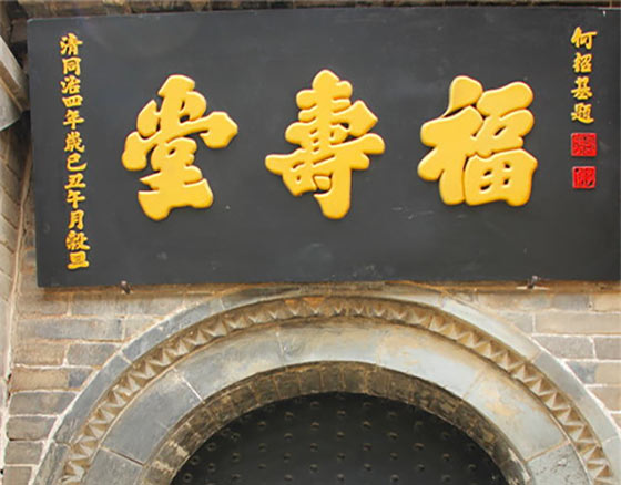 魏氏庄园福寿堂