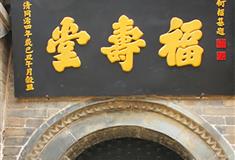 魏氏庄园福寿堂有什么好看的