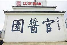 绮园景区：官酱园