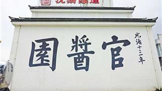 绮园景区:官酱园 绮园景区:官酱园