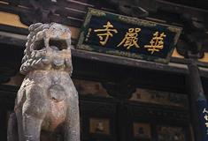 大同华严寺介绍及游玩景点推荐