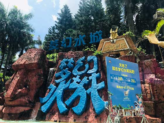 珠海梦幻水城介绍及游玩景点推荐 珠海梦幻水城介绍及游玩景点推荐