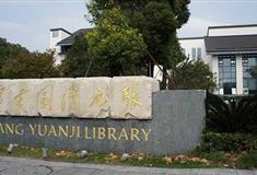 绮园景区：张元济图书馆