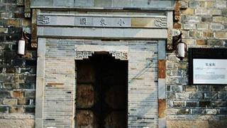 老门东历史街区：小东园