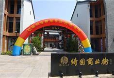 绮园景区：绮园商业街