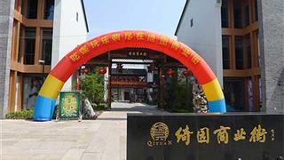 绮园景区：绮园商业街