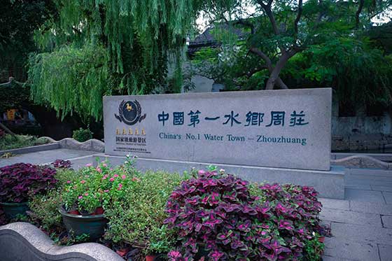 周庄古镇介绍及游玩景点推荐