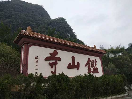 阳朔鉴山寺介绍及游玩景点推荐