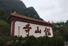 阳朔鉴山寺介绍及游玩景点推荐