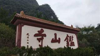 阳朔鉴山寺介绍及游玩景点推荐