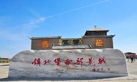 镇北堡西部影视城介绍及游玩景点推荐 镇北堡西部影视城介绍及游玩景点推荐