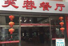 厦门大学：芙蓉餐厅