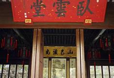 寄畅园卧云堂有什么好看的