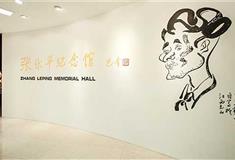 绮园景区：张乐平纪念馆