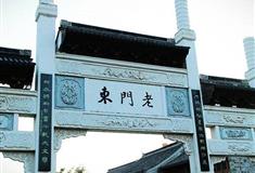 老门东历史街区：老门东牌坊
